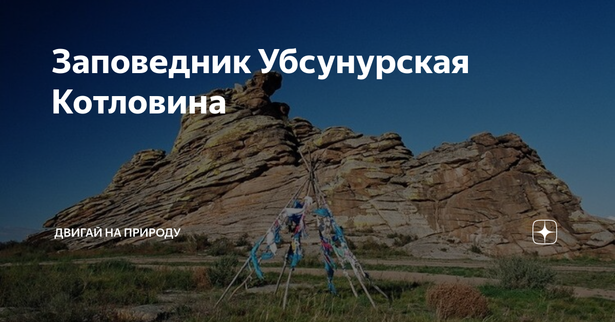 Убсунурская котловина заповедник презентация