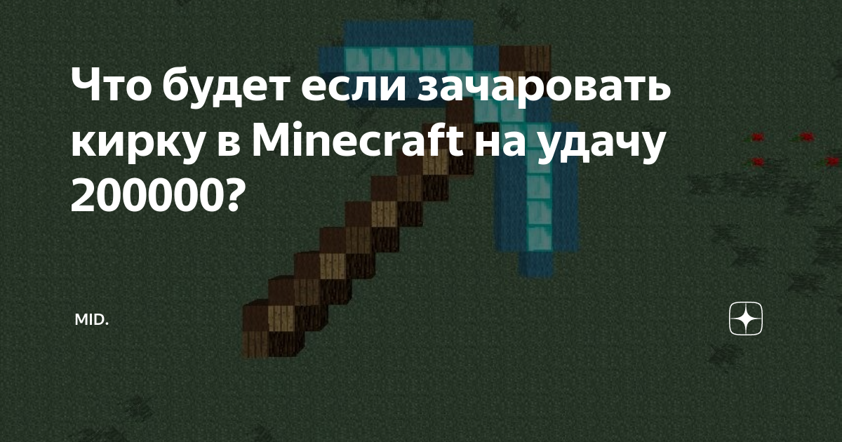 Как зачаровать кирку на удачу команда. Как зачаровать кирку на удачу команда