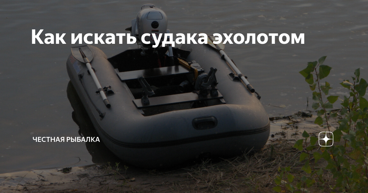 Луч эхолота практик 6м. Судака эхолотом. Лодка пвх посейдон смарт 310le. Щука на эхолоте. Эхолот-динамограф геостар-111.