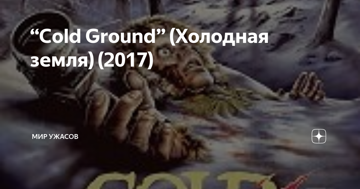 Холодная земля фильм 2017. Холодная земля 2017 смотреть онлайн. In the cold ground. Холодная земля фильм 2017. Cold colder the coldest.