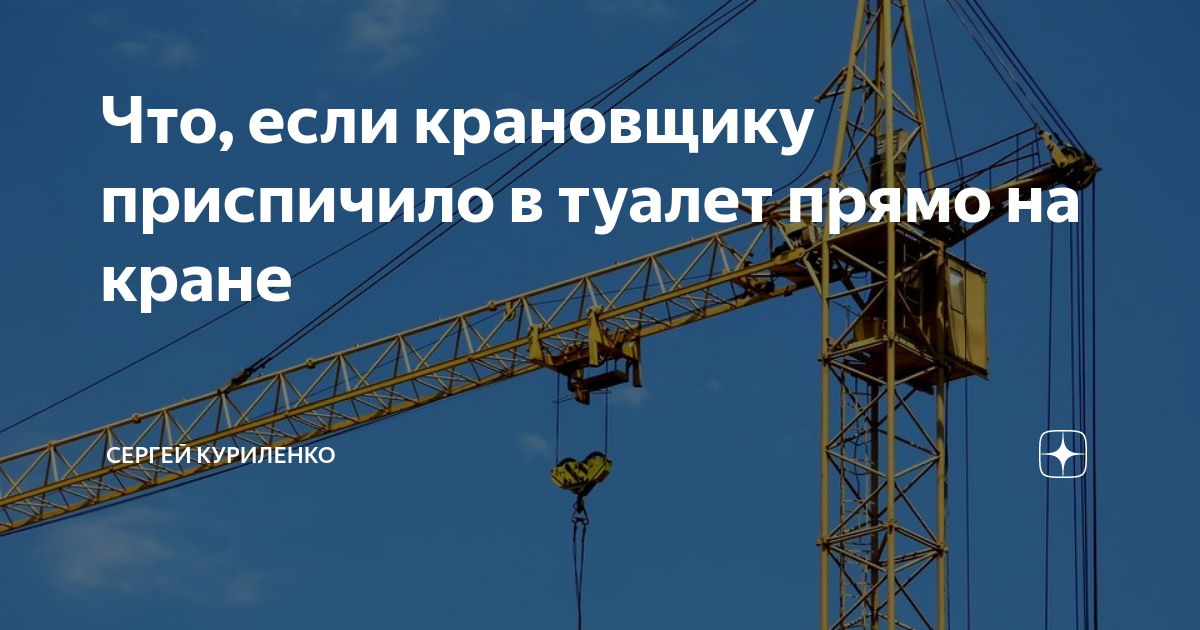 кондиционер в кабину башенного крана. туалет на башенном кране. кабина башенного крана с туалетом. крановщик оператор. туалет на башенном кране.