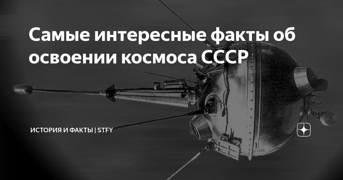 2 3 факта об исследовании. Интересные факты о космосе в СССР. Факты об исследовании космоса в СССР. Исследования космоса в СССР интересные факты 4 класс. Исследование космоса в СССР 4 класс