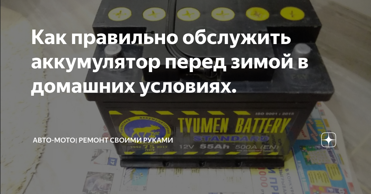 Как правильно обслужить аккумулятор перед зимой в домашних условиях ...