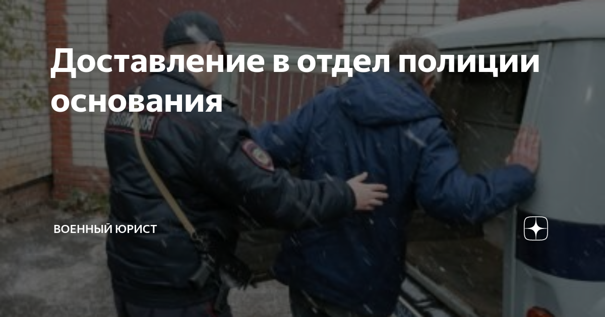 Основание полиции. Доставление в отдел. Доставление в отдел полиции. Основания доставления в полицию. Основания для доставления в отдел полиции.