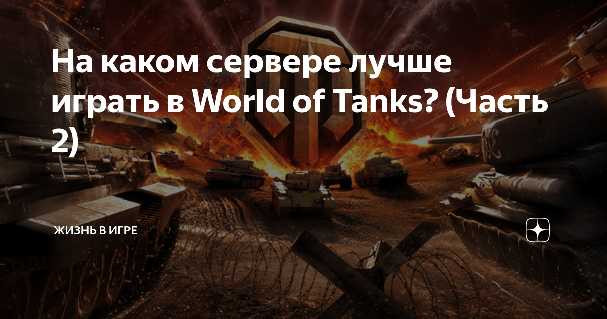 На каком сервере лучше играть в world of tanks для побед