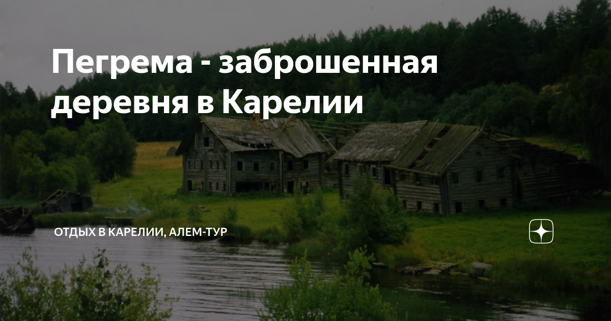 Пегрема - заброшенная деревня в Карелии | Карелия, отдых с Алем-Тур | Дзен