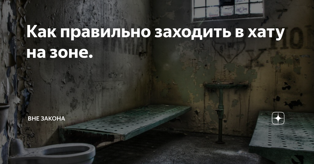 Войти в тюрьму