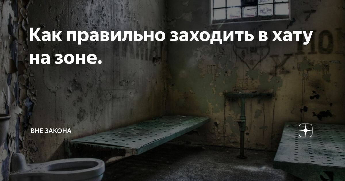 Как правильно зайти в хату. Как правильно заходить в хату на зоне. Заходит в хату. Правильный вход в хату.