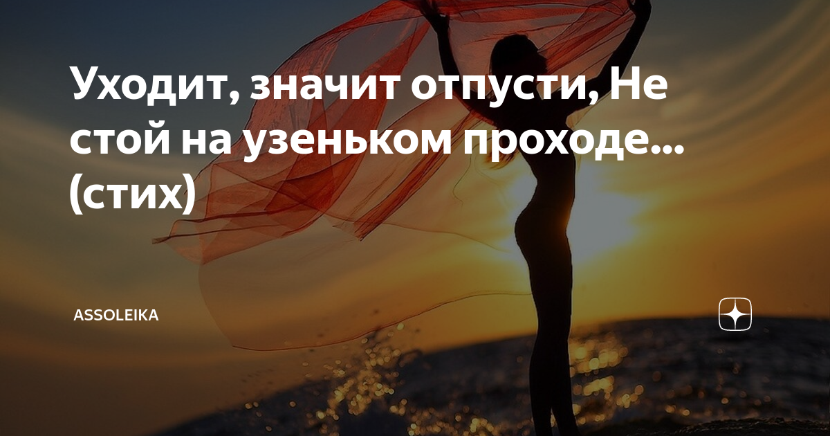 Уходя уходи что значит выражение. Уходит значит отпусти не стой на узеньком проходе. Уходит значит отпусти. Стих уходит значит отпусти. Если человек уходит отпускай значит это.