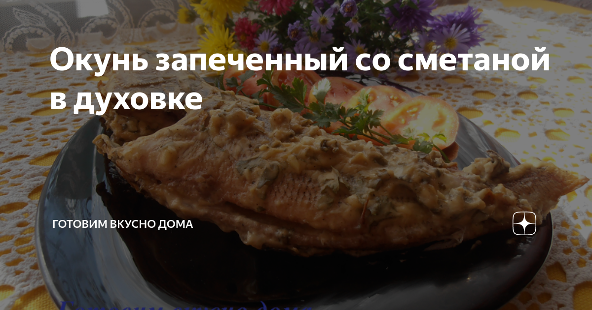 Морской окунь, запеченный в духовке со сметаной