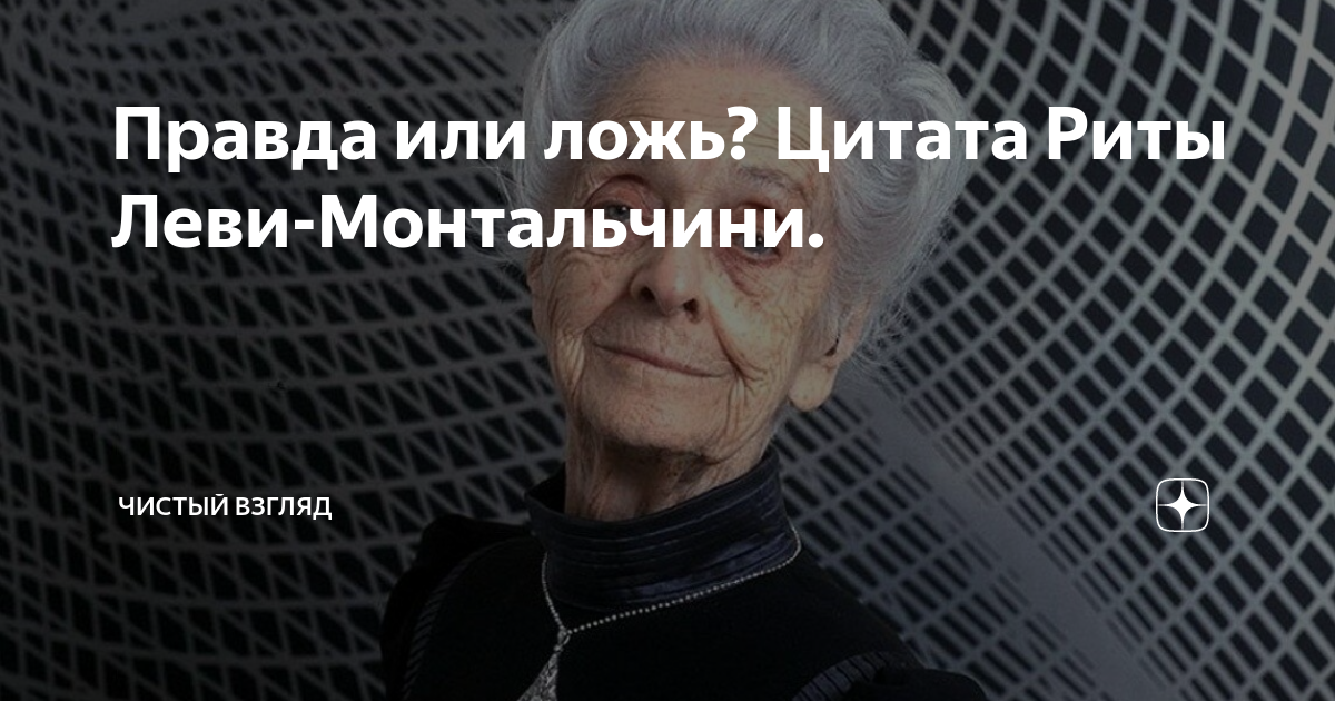 Правда или ложь? Цитата Риты Леви-Монтальчини. | Чистый Взгляд | Дзен