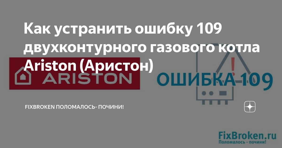 Ошибка 109 на котле аристон