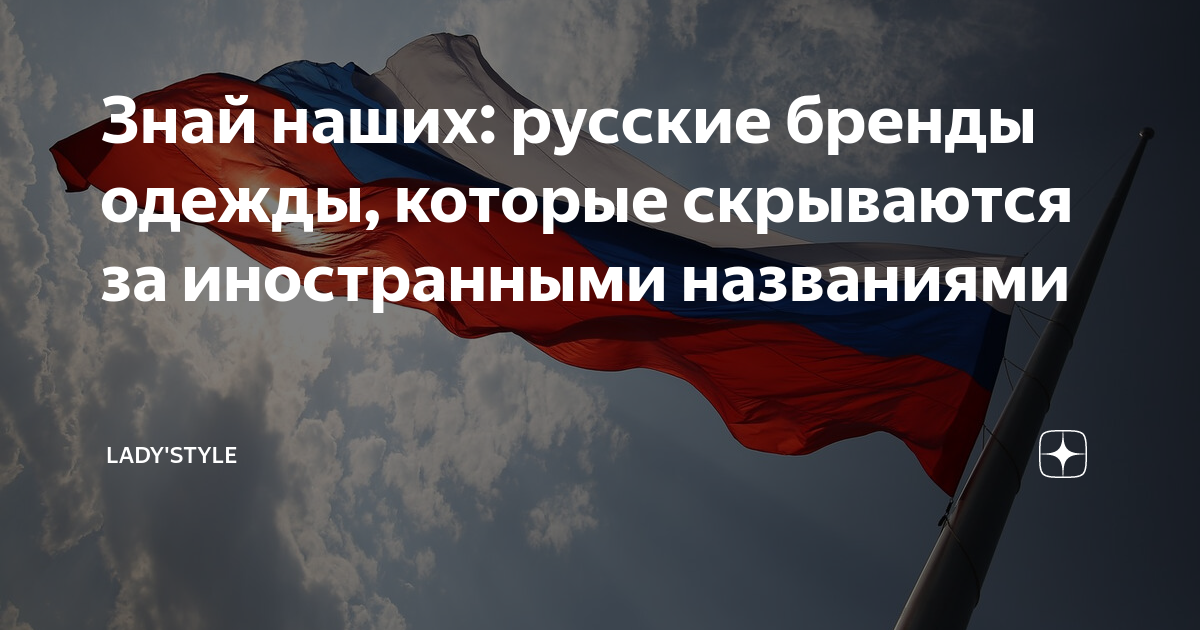 Знай наших: русские бренды одежды, которые скрываются за иностранными ...
