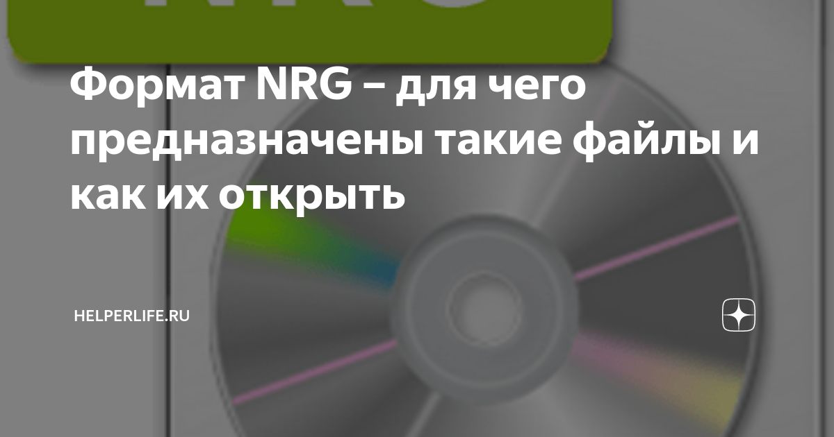 Nrg чем открыть