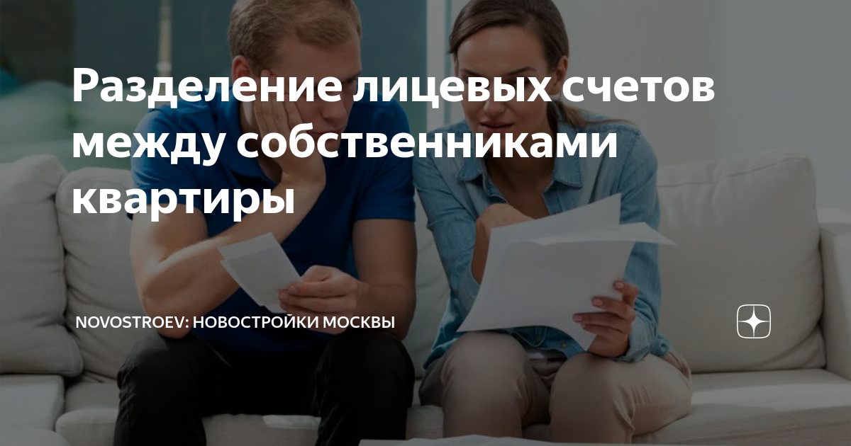 Разделение лицевых счетов между собственниками квартиры | Novostroev ...