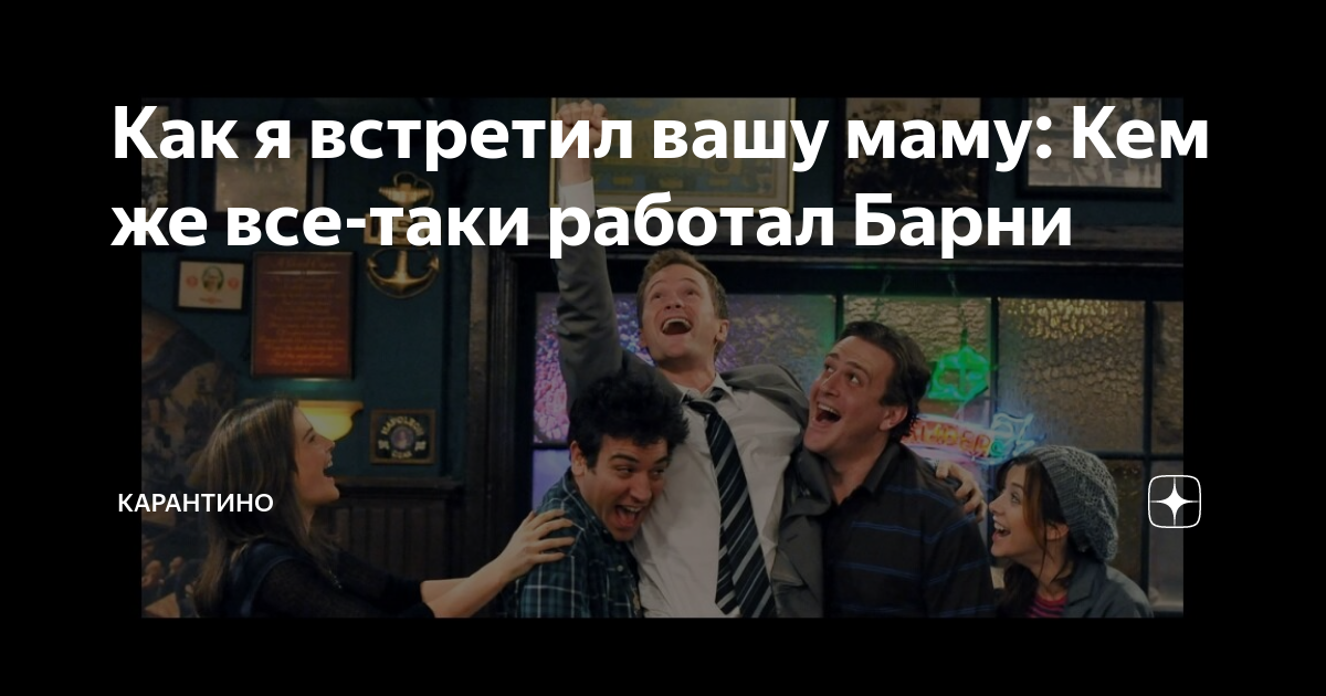 Как я встретил вашу маму: Кем же все-таки работал Барни | Карантино | Дзен