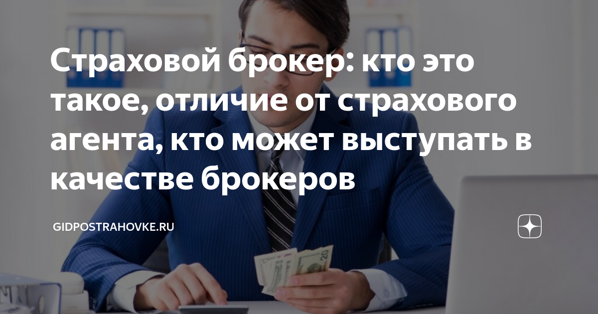 Страховой брокер: кто это такое, отличие от страхового агента, кто ...