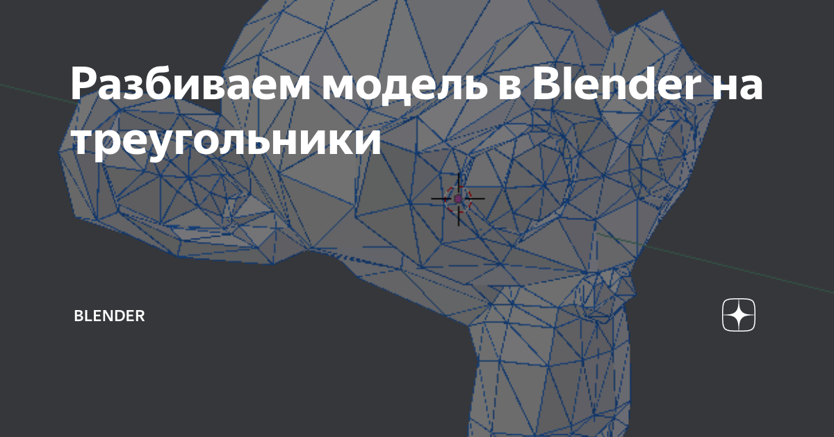 как сделать треугольник блендер