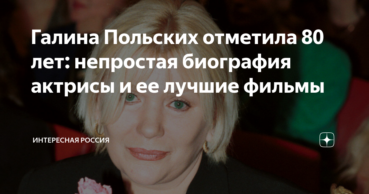 Галина Польских отметила 80 лет: непростая биография актрисы и ее лучшиефильмы