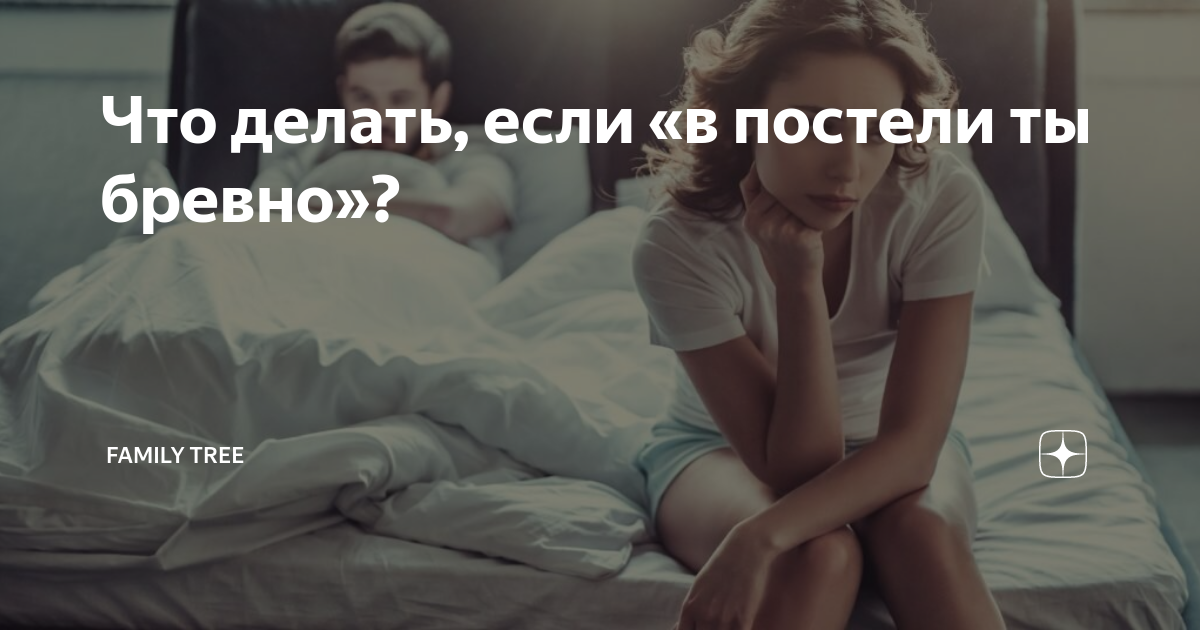 Что делать, если «в постели ты бревно»?
