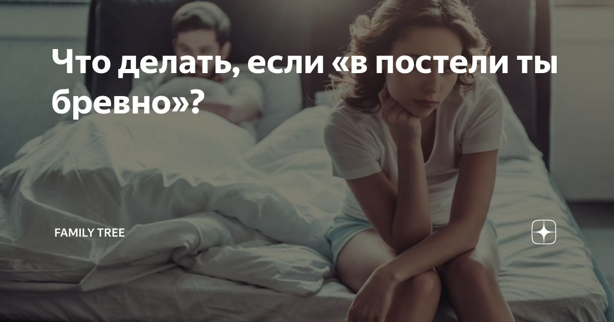 Что значит бревно в постели – как девушке стать раскрепощенной?