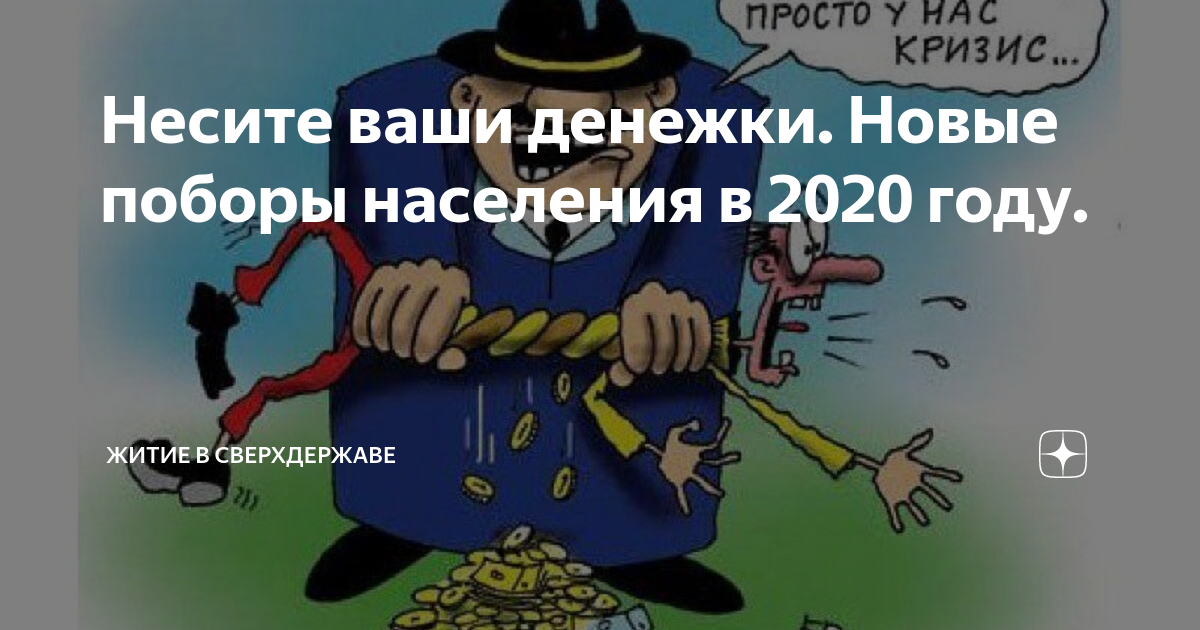 Несите ваши денежки иначе быть