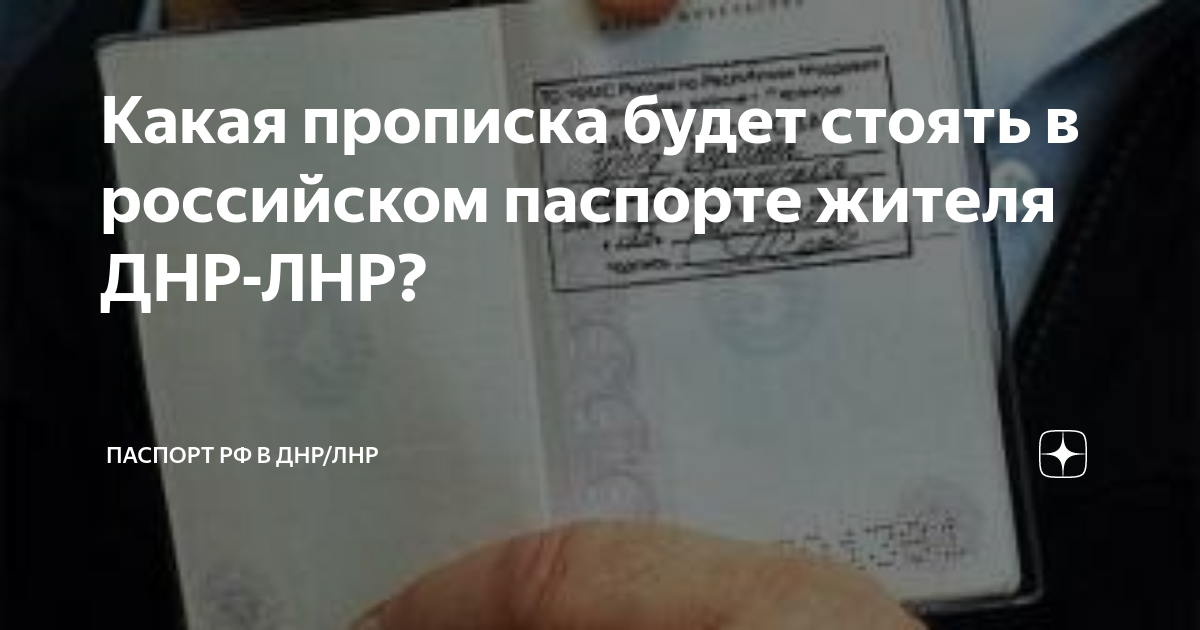 Паспорт с пропиской в лнр. Прописка. Гражданство в паспорте. Прописка днр в паспорте рф. Прописка лнр в паспорте рф.