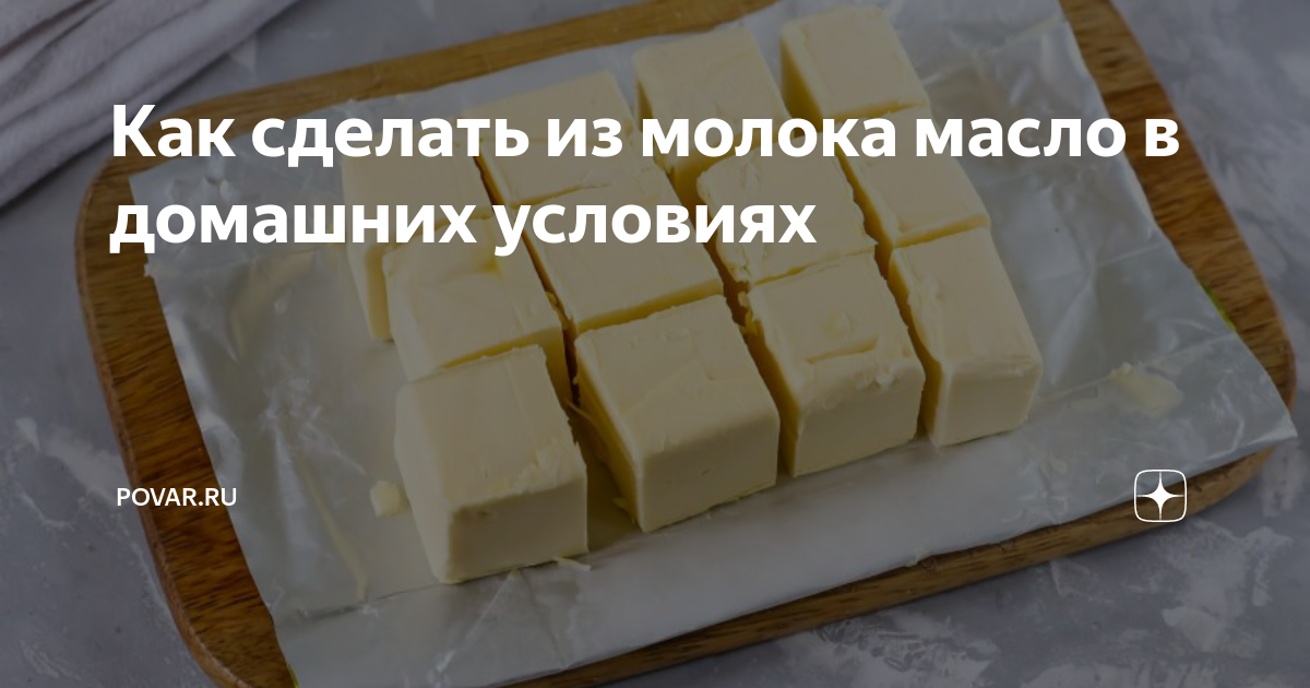 Как сделать масло из молока