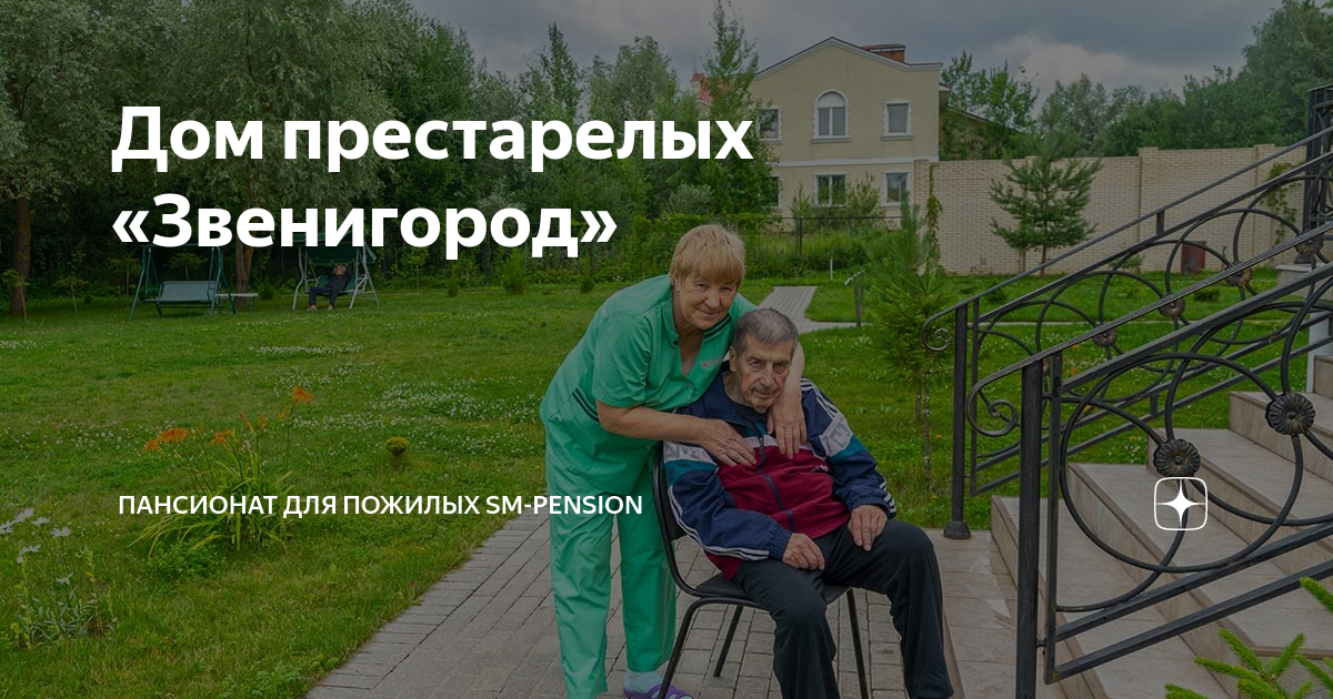 пансионат для пожилых в звенигороде. пансионат для пожилых. пансионат для пожилых в звенигороде. пансионат для пожилых звенигород. дубрава дом престарелых истра.