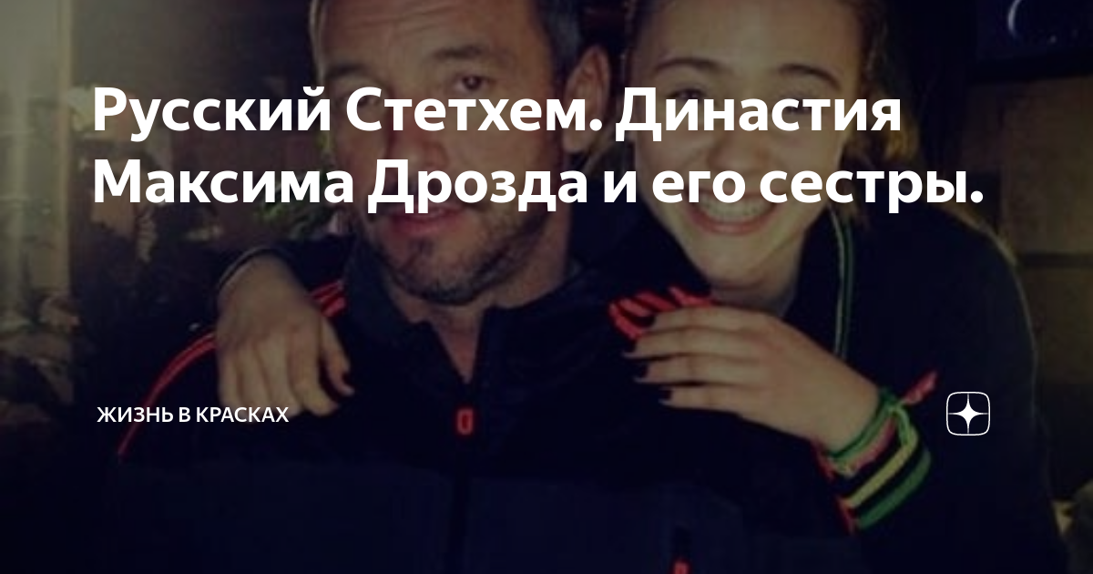 что с сыном максима дрозда