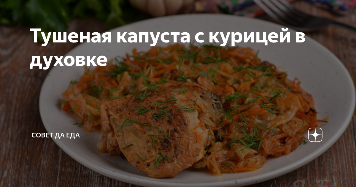 Капуста с курицей в духовке