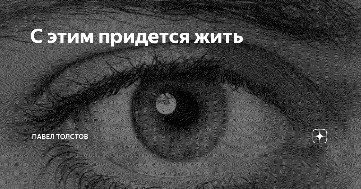 Жизнь это супермаркет бери что хочешь но касса впереди. Не бойся изменить что либо в своей жизни. За всё приходится платить. Потом придется жить с той которая досталась. Жить как придется.