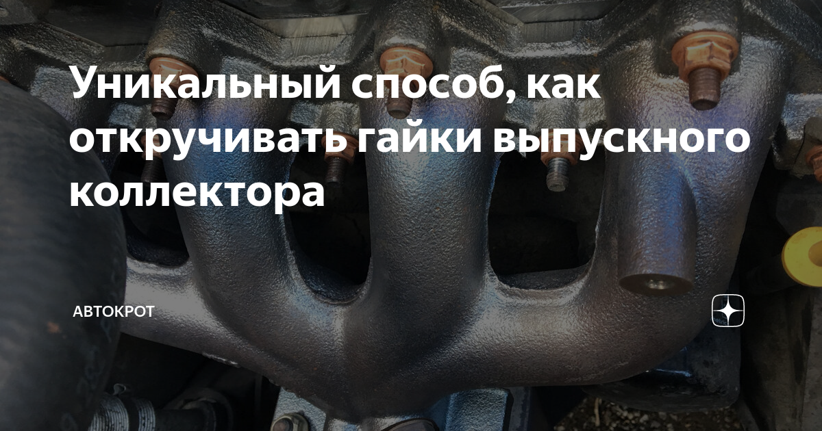 Как открутить выпускной коллектор Крепление выпускного коллектора ваз 2114 60 фото