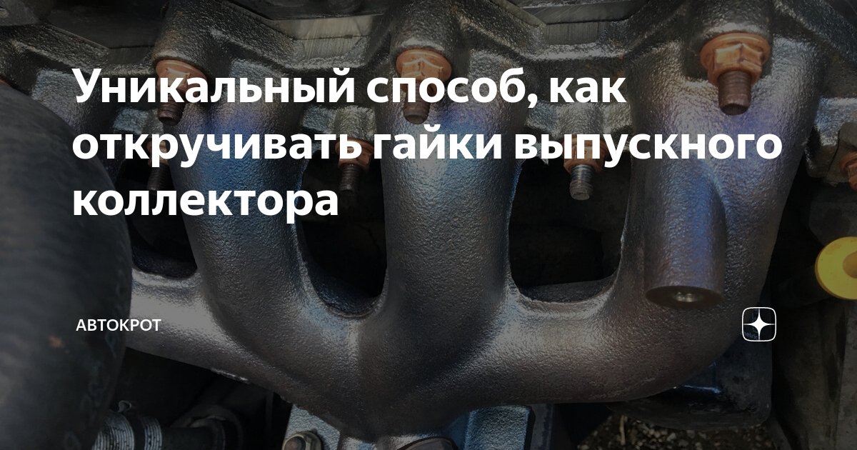 Как открутить выпускной коллектор. Гайки выпускного коллектора z18xer. Гайка выпускного коллектора Vesta.