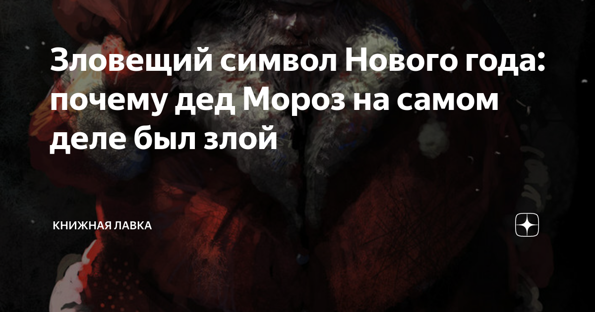 дед мороз на самом деле злой