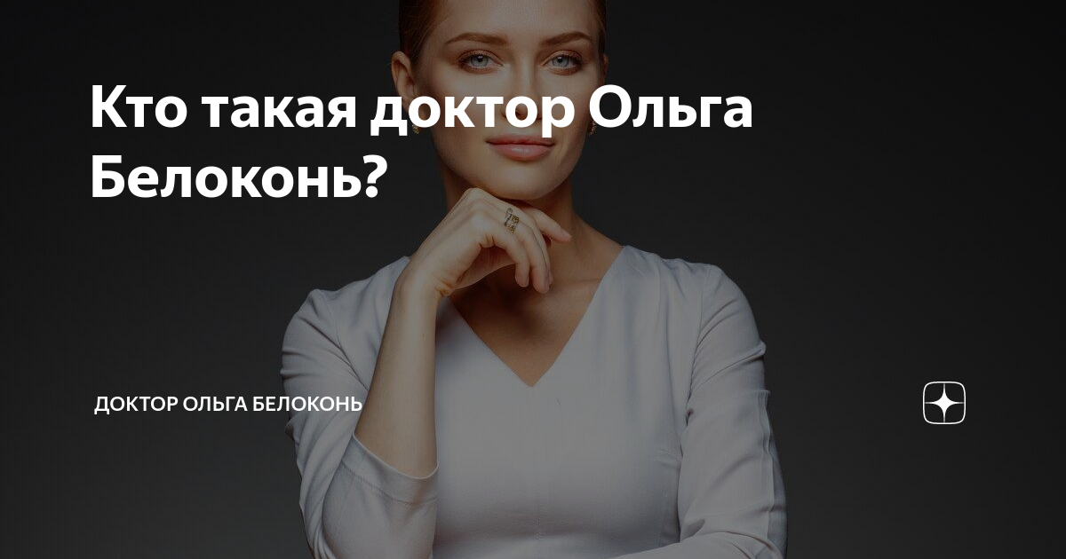 Кто такая доктор Ольга Белоконь? | Доктор Ольга Белоконь | Дзен