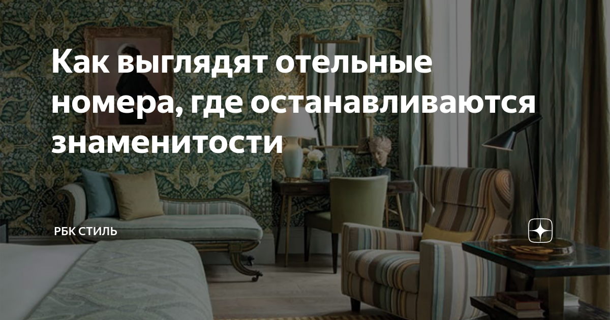 Как выглядят отельные номера, где останавливаются знаменитости | РБК ...