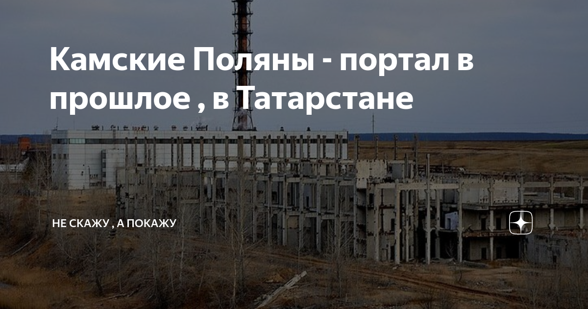 Камские Поляны - портал в прошлое , в Татарстане | не скажу , а покажу ...