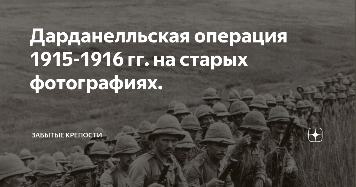 Дарданелльская операция. Дарданелльская операция 1915. Дарданелльская операция итоги. Дарданелльская десантная операция.