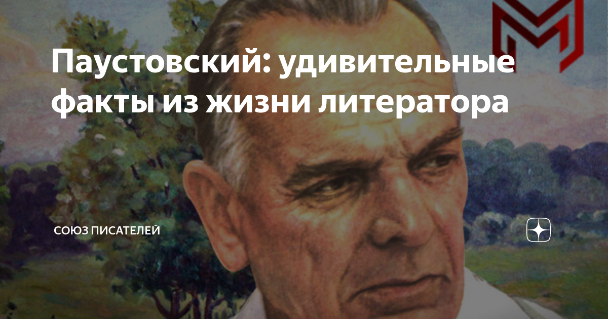 Паустовский: удивительные факты из жизни литератора | Издательский дом ...