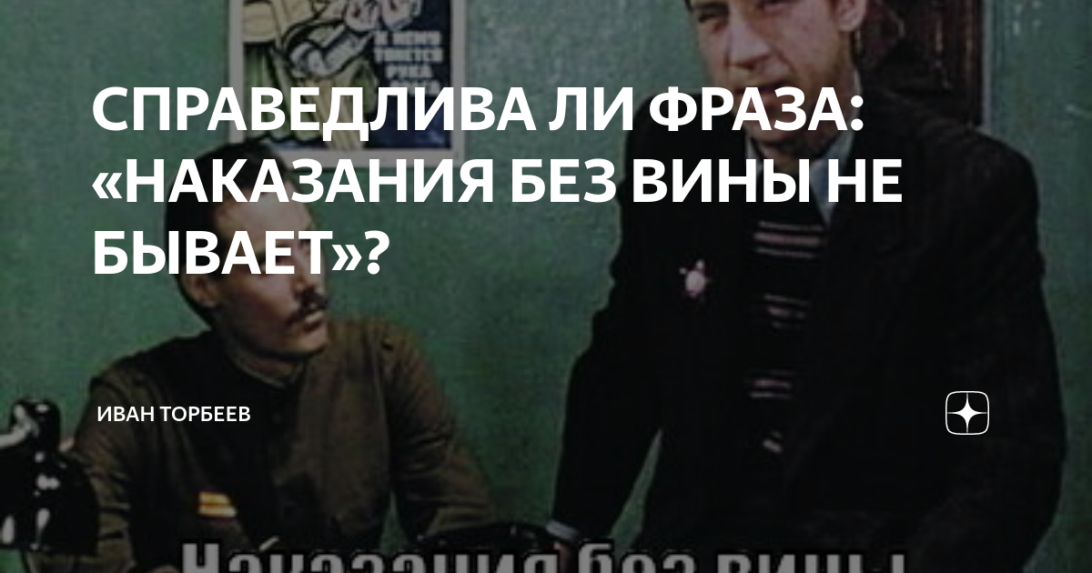 наказания без вины не бывает шарапов. глеб жеглов. слова жиглова вины без. без вины виноватых не бывает. запомни шарапов наказания без вины не бывает.