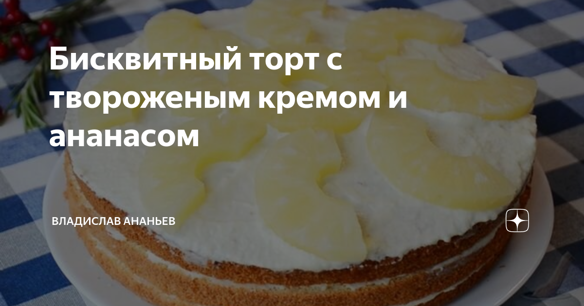 Бисквитное пирожное с творожным кремом и ананасами