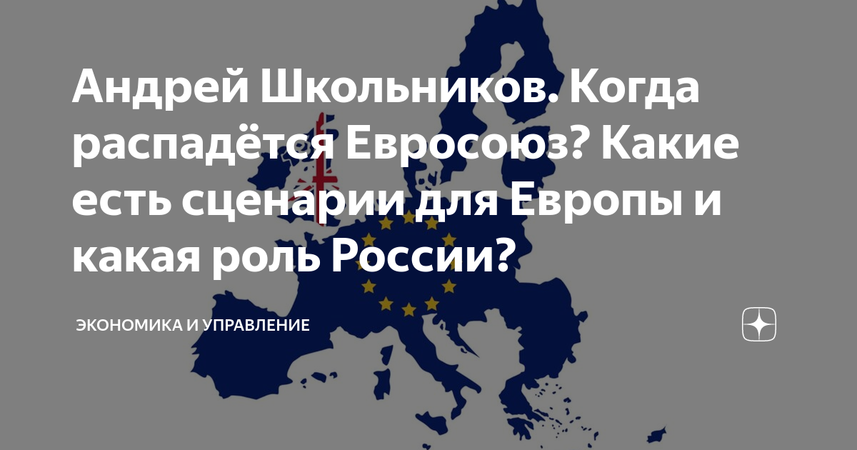 Евросоюз развалится в 2027. Распад Евросоюза. Когда распадется Евросоюз. Плакаты распад Евросоюза. Когда расспадется Айв.