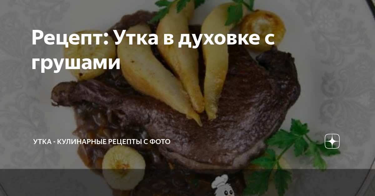 Утка в восточных специях с грушами и инжиром