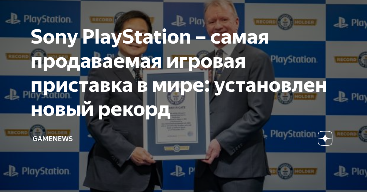 Sony PlayStation – самая продаваемая игровая приставка в мире ...