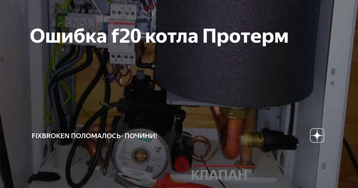 Ошибки газового котла протерм пантера. Протерм котел электрический ошибка f20. Электрокотел Протерм ошибка f20. Протерм Скат ошибка ф20. Ошибка f20 на котле Protherm.