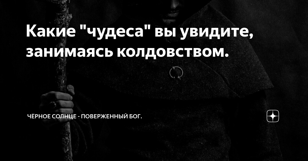 Те кто занимается черной магией. Цитата про тех кто занимается черной магией.