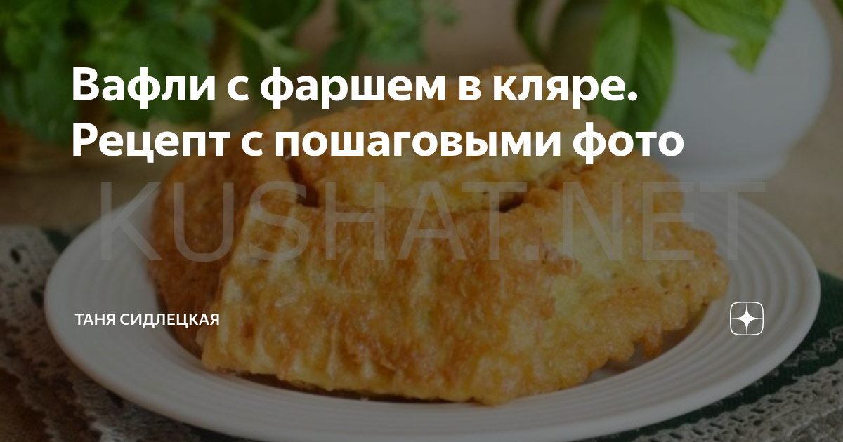 Вафельные трубочки с мясной начинкой в кляре - рецепт автора Галина Кундиус🌳