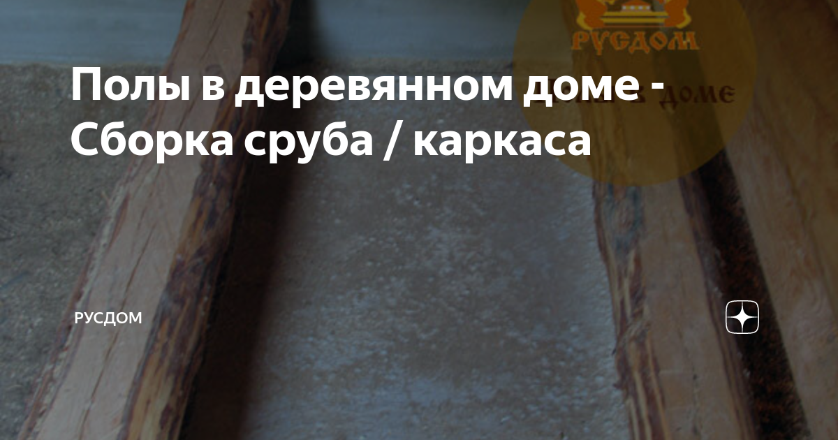 Сборка и обработка чернового пола в доме из бруса - основные принципы | Статьи БрусПрофСтрой