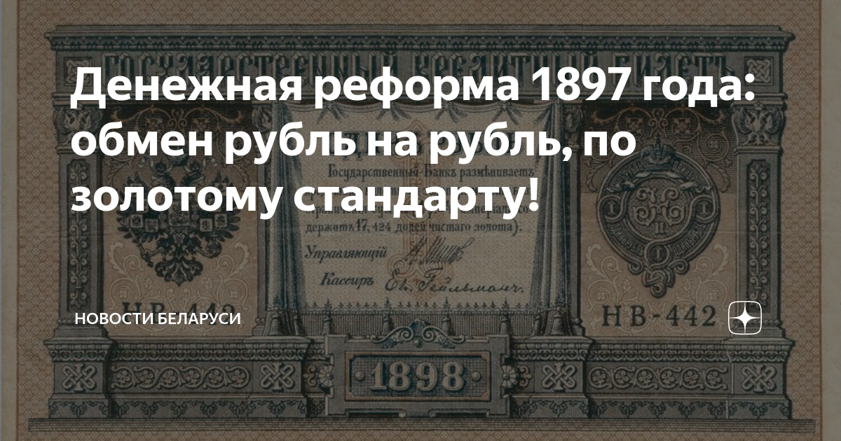 Суть денежной реформы 1897. Денежная реформа 1897 года. Кредитные билеты по реформе 1897 года.